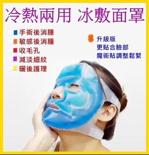 冰敷熱敷兩用 (手術後消腫 / 敏感後消腫 / 收毛孔 / 減淡細紋 ) 冷敷面罩/凍敷面罩 升級版-更舒適64231700593411110