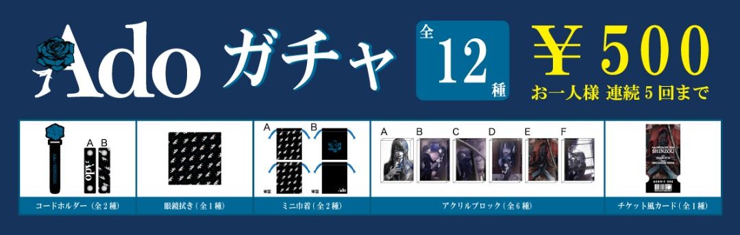 Ado 心臓 国立 会場限定 ガチャ アクリルブロック 新品未開封 E