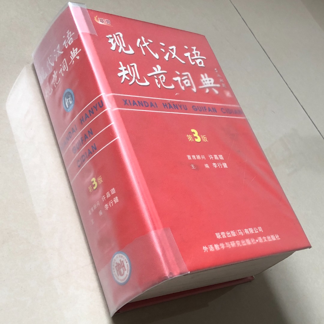 现代汉语规范词典 Xiandai hanyu guifan cidian, Hobbies & Toys, Books & Magazines ...