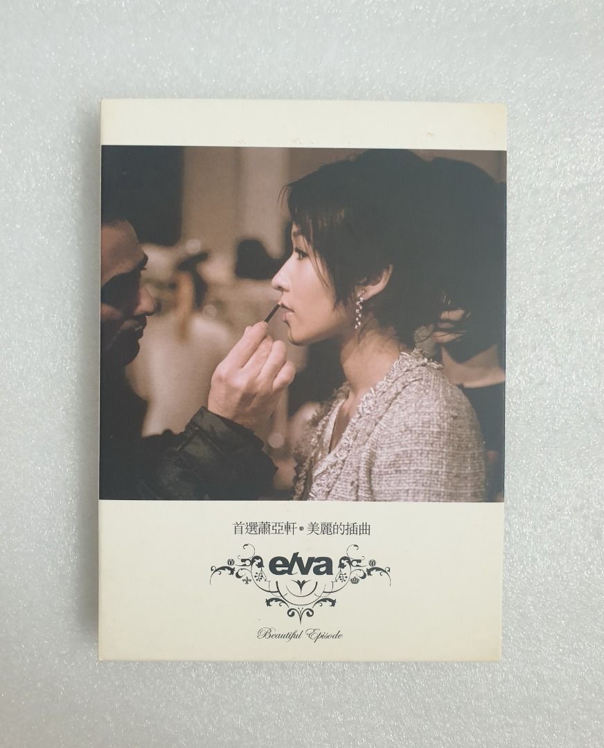 elva 蕭亞軒 萧亚轩 美麗的插曲 首选萧亚轩·美丽的插曲- 维基百科，自由的百科全书