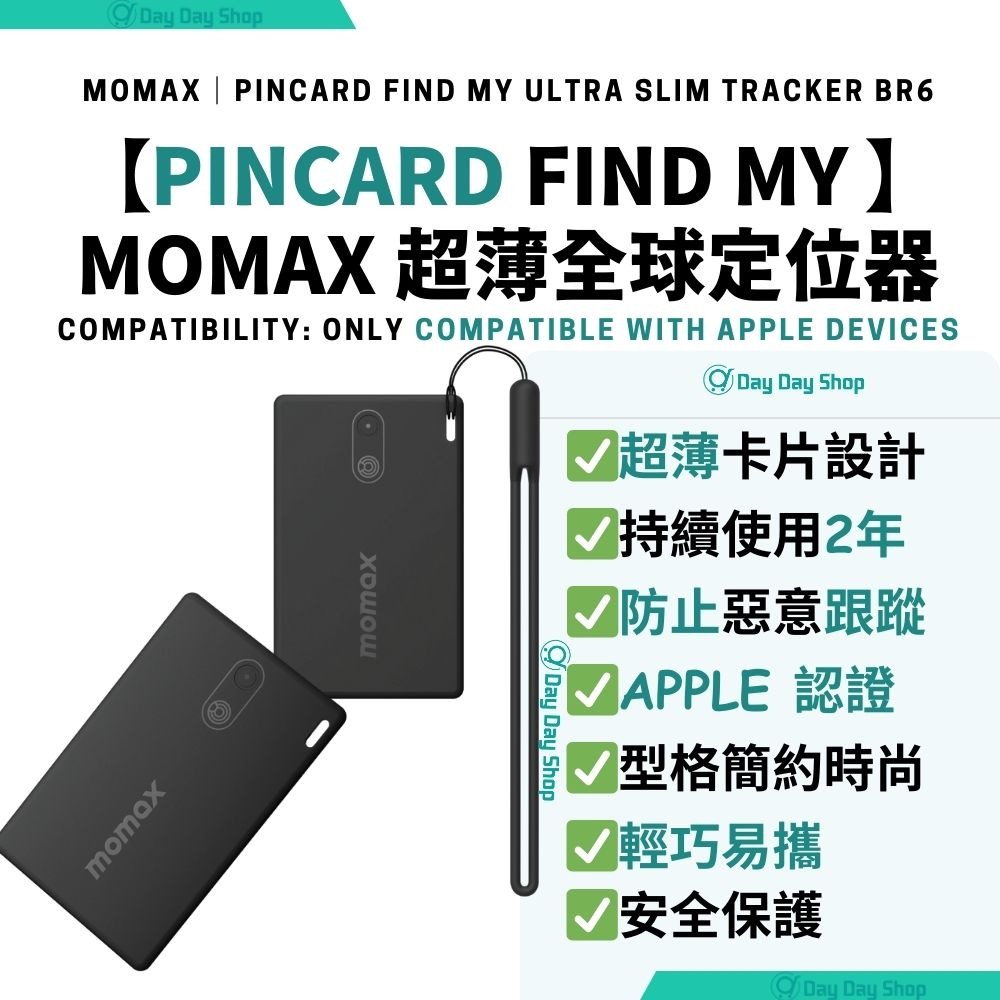 免運【送掛繩】MOMAX pincard find my 超薄全球定位器Momax PINCARD Find My Ultra Slim  Tracker BR6 Apple Find My認證