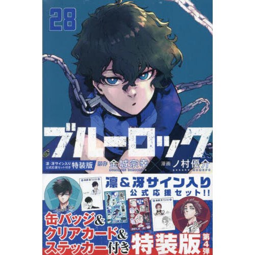 ブルーロック (BLUE LOCK) VOL 28（特装版）－凛・冴サイン入り 