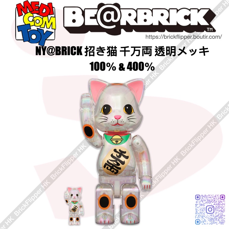 現貨NY@BRICK 招き猫千万両透明メッキ100％ & 400％, 興趣及遊戲 