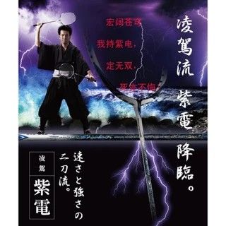 GOSEN 凌駕紫電 ゴーセン凌駕紫電