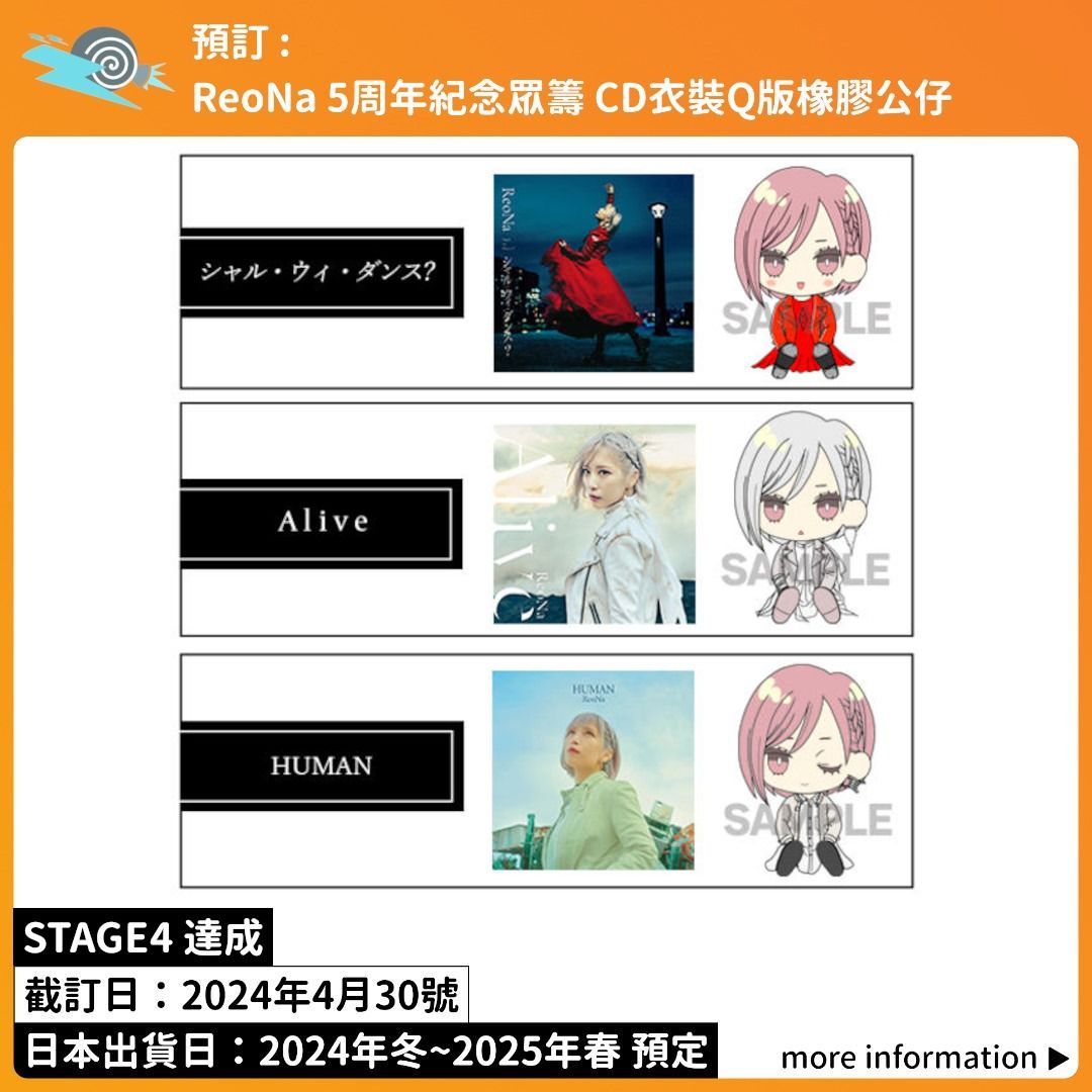 全STAGE達成】預訂：ReoNa 5周年紀念眾籌CD衣裝Q版橡膠公仔周邊