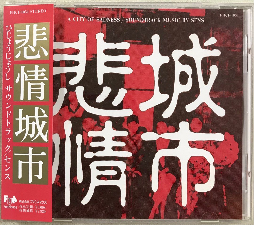 悲情城市侯孝賢電影原聲大碟CD 日本本土附側紙¥3008 新淨, 興趣及遊戲 
