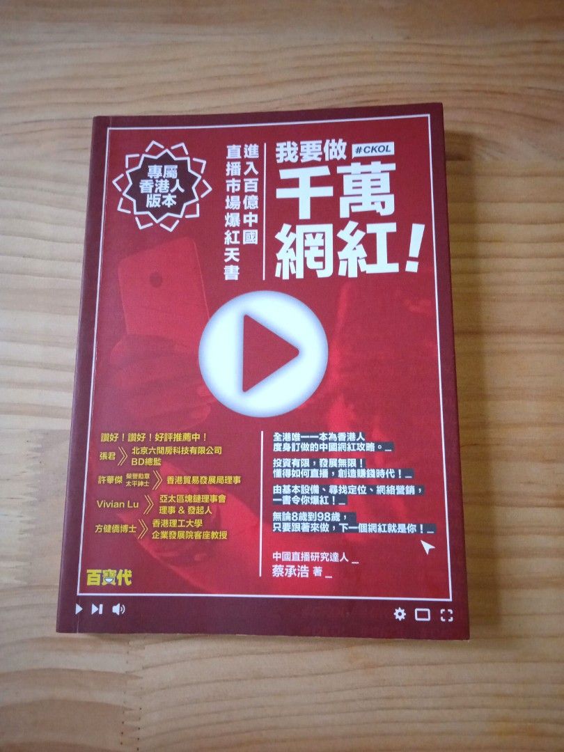 我要做千萬網紅！直播市場爆紅天書KOL 專屬香港人版本, 興趣及遊戲, 書本& 文具, 雜誌- Carousell