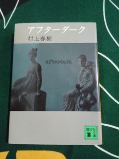 After Dark by Haruki Murakami (Japanese text)
