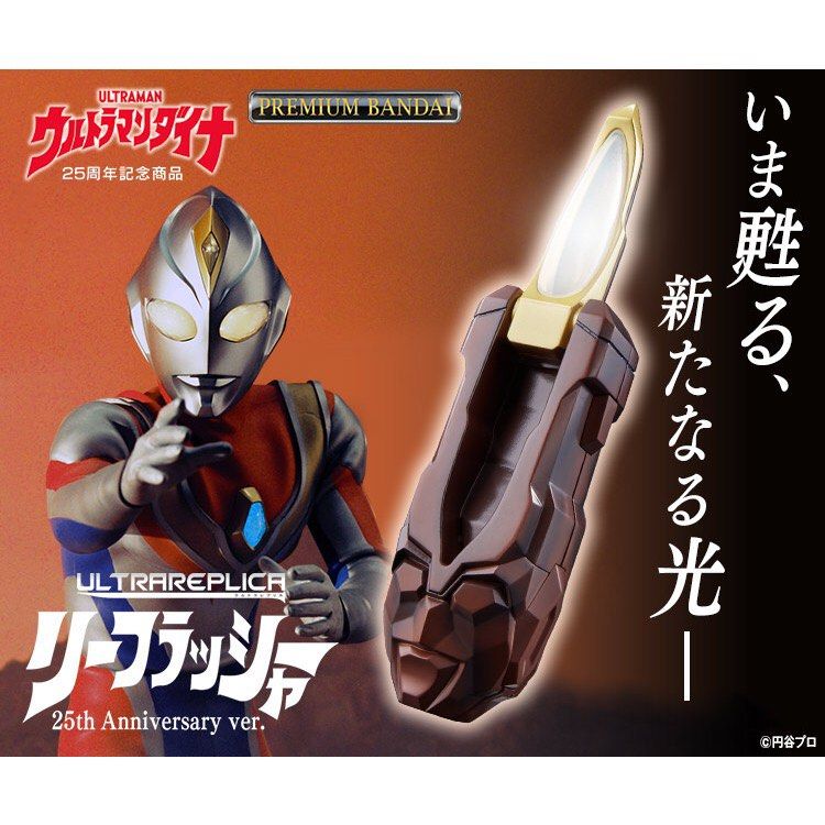 ウルトラマンダイナLIEFLASHER 26thAnniversary ver.
