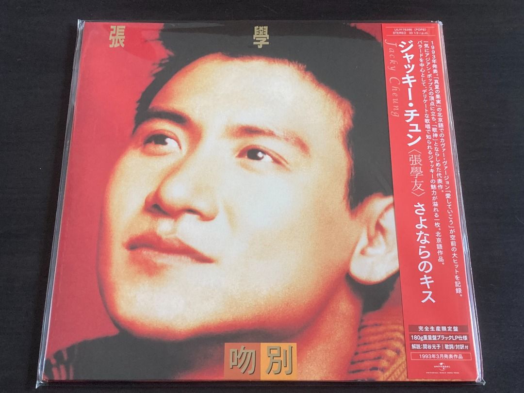 張學友 张学友 Jacky Cheung さよならのキス 吻别 LPレレコード Ni03NzQyLmpwZWc.jpeg