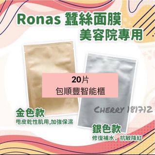 現貨❗️美容院Ronas銀蠶絲/金蠶絲面膜(10片) 20片順豐🥰64176333803523110