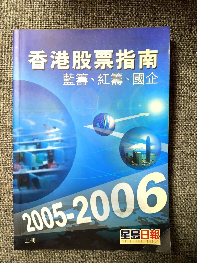 香港股票指南2005-2006上冊, 興趣及遊戲, 書本& 文具, 教科書- Carousell
