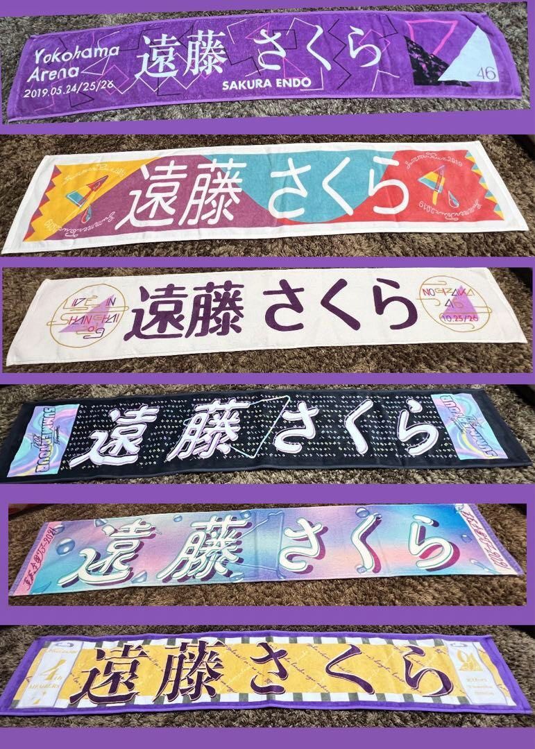 乃木坂46 遠藤さくら 推しメンマフラータオル 15枚セット 乃木坂46 遠藤さくら 推しメンマフラータオル 15枚セット