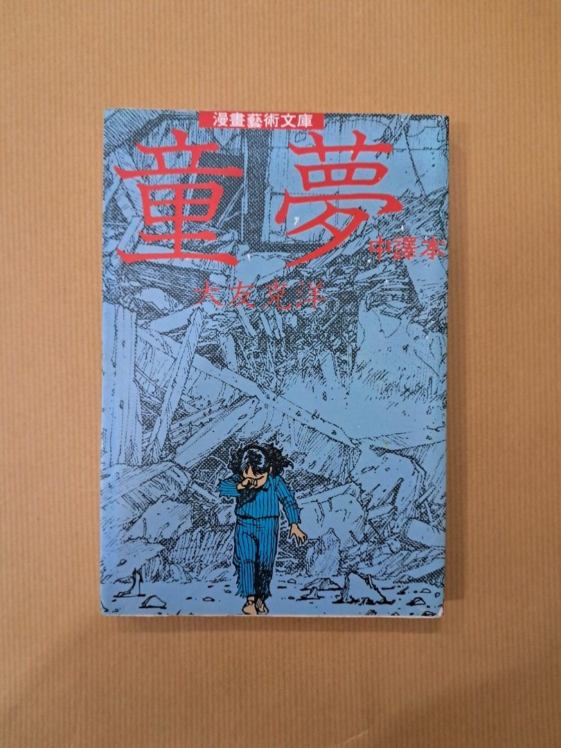 二) 童夢全1期大然出版大友克洋(021096)(2024/4/24更新), 興趣及遊戲 