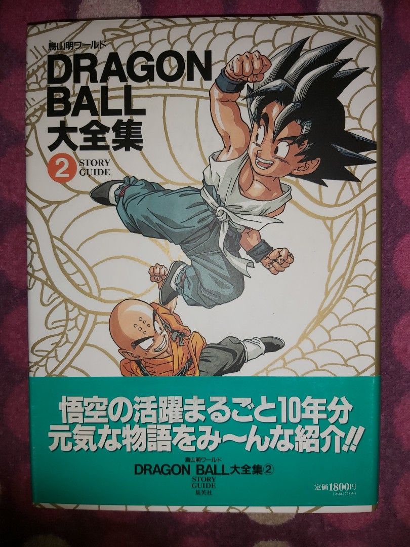 龍珠大全集2 Dragon Ball Complete Illustrations Story Guide 漫畫