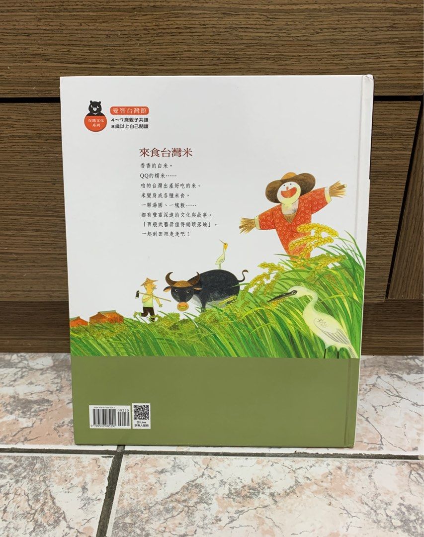 二手童書 近全新 來食台灣米 在地文化系列 附CD愛智圖書 兒童繪本知識童書 照片瀏覽 2