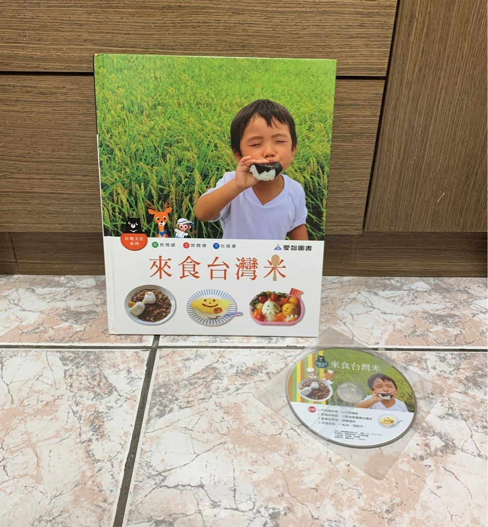 二手童書 近全新 來食台灣米 在地文化系列 附CD愛智圖書 兒童繪本知識童書 照片瀏覽 5