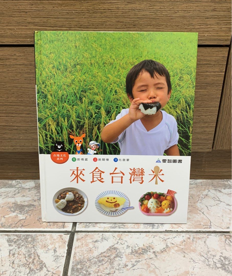 二手童書 近全新 來食台灣米 在地文化系列 附CD愛智圖書 兒童繪本知識童書 照片瀏覽 1