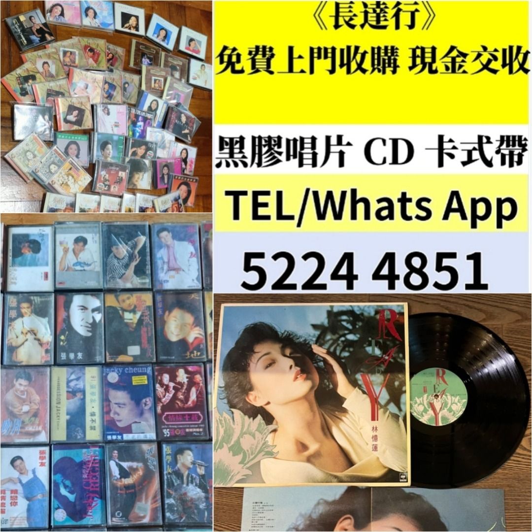 上門現金收：黑膠唱片 中港台CD唱片 卡式帶 收購張國榮 鄧麗君 陳百強 陳慧嫻 王靖雯 王傑 徐小鳳 齊秦 beyond 周慧敏 林憶蓮 ...