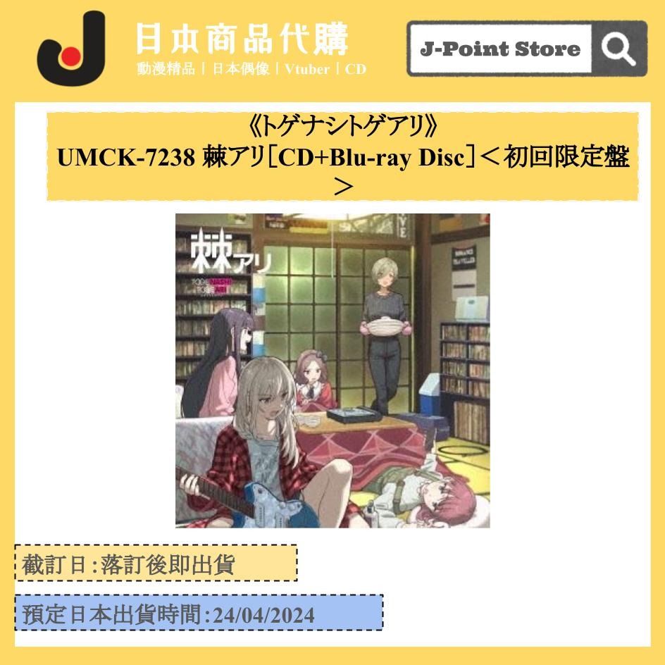 預訂商品《トゲナシトゲアリ》棘アリ［CD+Blu-ray Disc］＜初回限定盤 