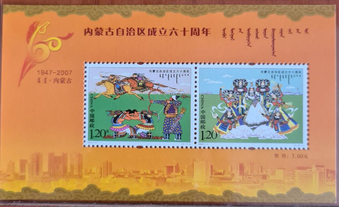 China stamps 2007-11 The 60th Anniversary of the Founding of Inner ...