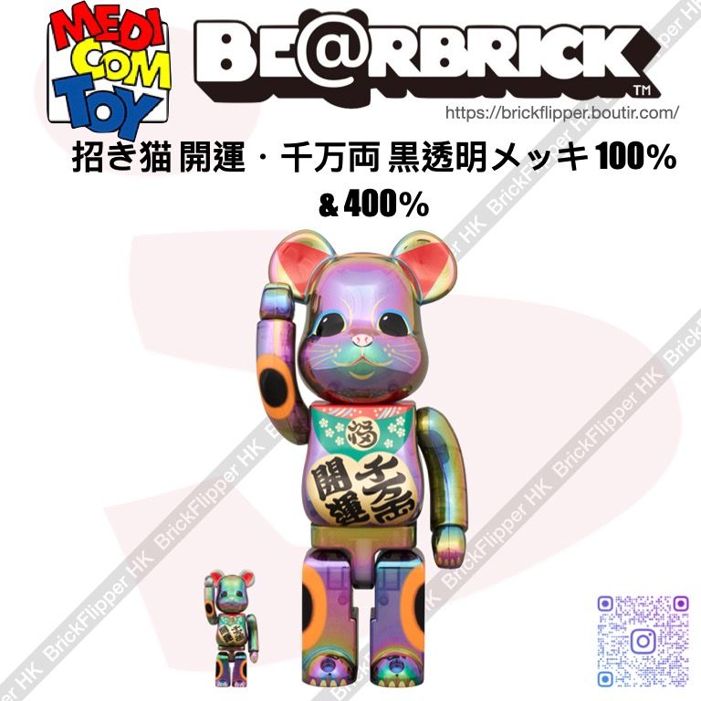 BE@RBRICK 招き猫 開運・千万両 黒透明メッキ 100％ & 400％ - フィギュア