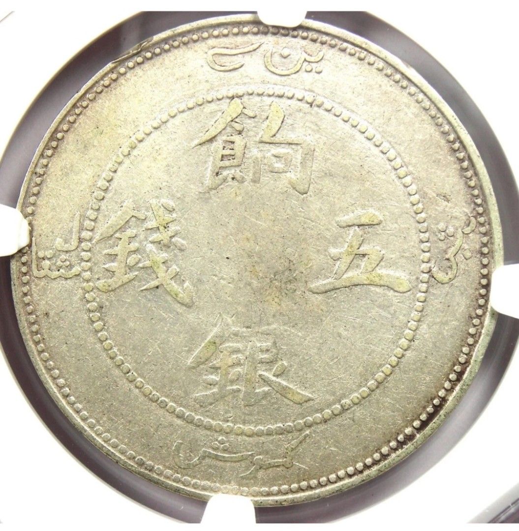 中国銀幣 新疆(Sinkiang)銀幣 餉銀五錢 本物 上品 中国銀幣 新疆