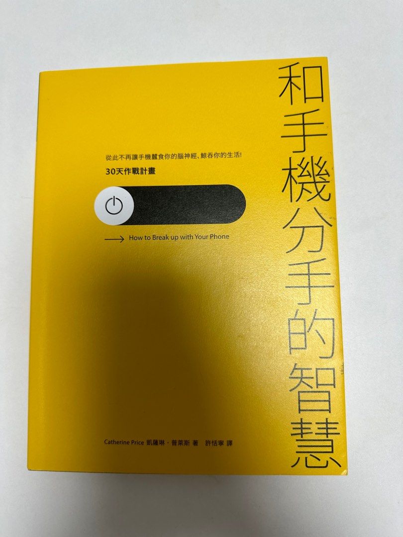 和手機分手的智慧(作者：凱薩琳‧普萊斯, 譯者： 許恬寧), 興趣及遊戲, 書本& 文具, 小說及非小說- Carousell
