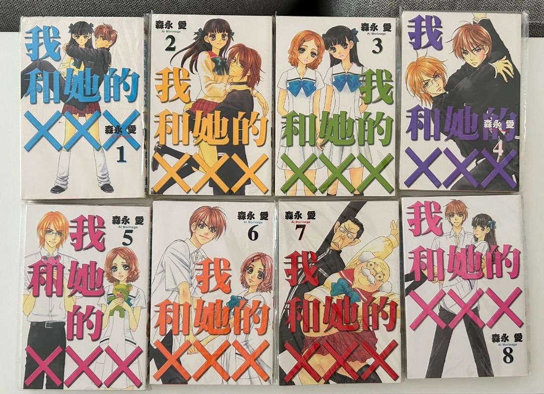 森永愛我和她的XXX 連番外篇全9期二手少女漫畫貧困貴公子作者, 興趣及遊戲, 書本& 文具, 漫畫- Carousell