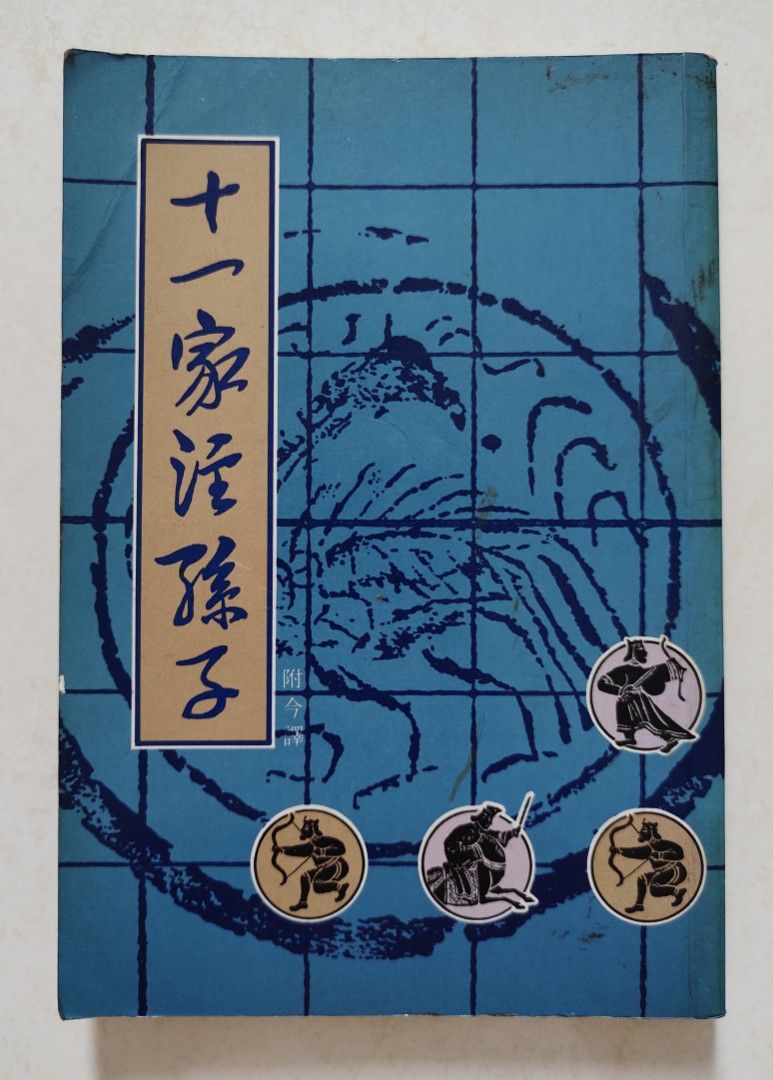 曹操等编注，郭化若今译：《十一家注孙子》，香港中华书局，1985年出版（Chinese Book）