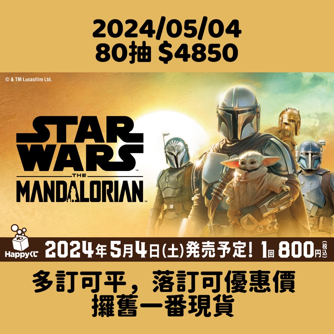 Kuji A賞 Mandalorian Happy