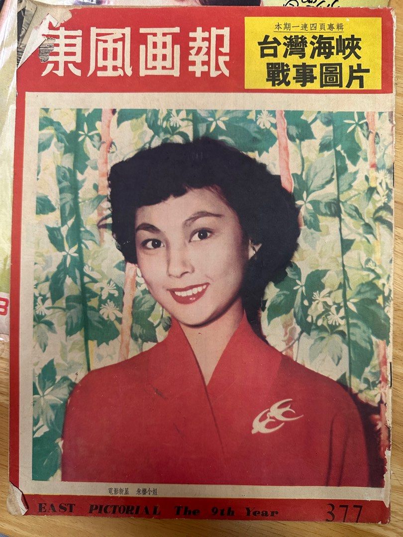 東風畫報1955年377期朱櫻大小香車美人, 興趣及遊戲, 書本& 文具, 雜誌 