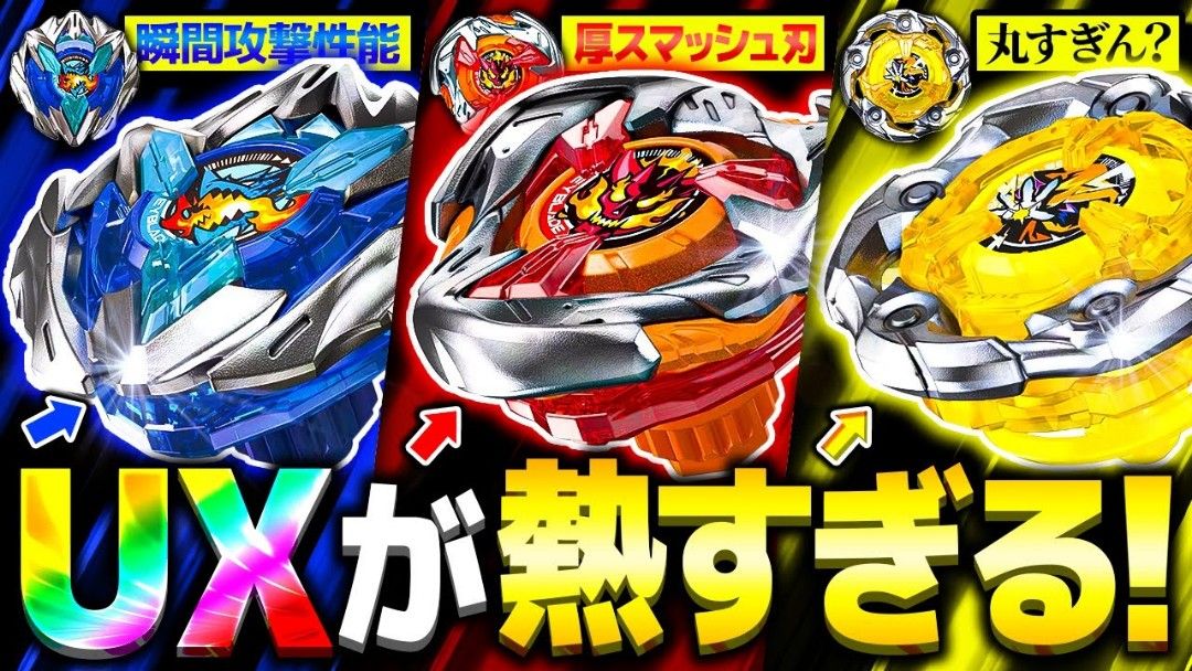 Beyblade X UX-01 （2個）& UX-02 計3個 油麻地店現貨爆旋陀螺X UX-01 UX-02 UX-03 UX系列陀螺三款套裝$268 有