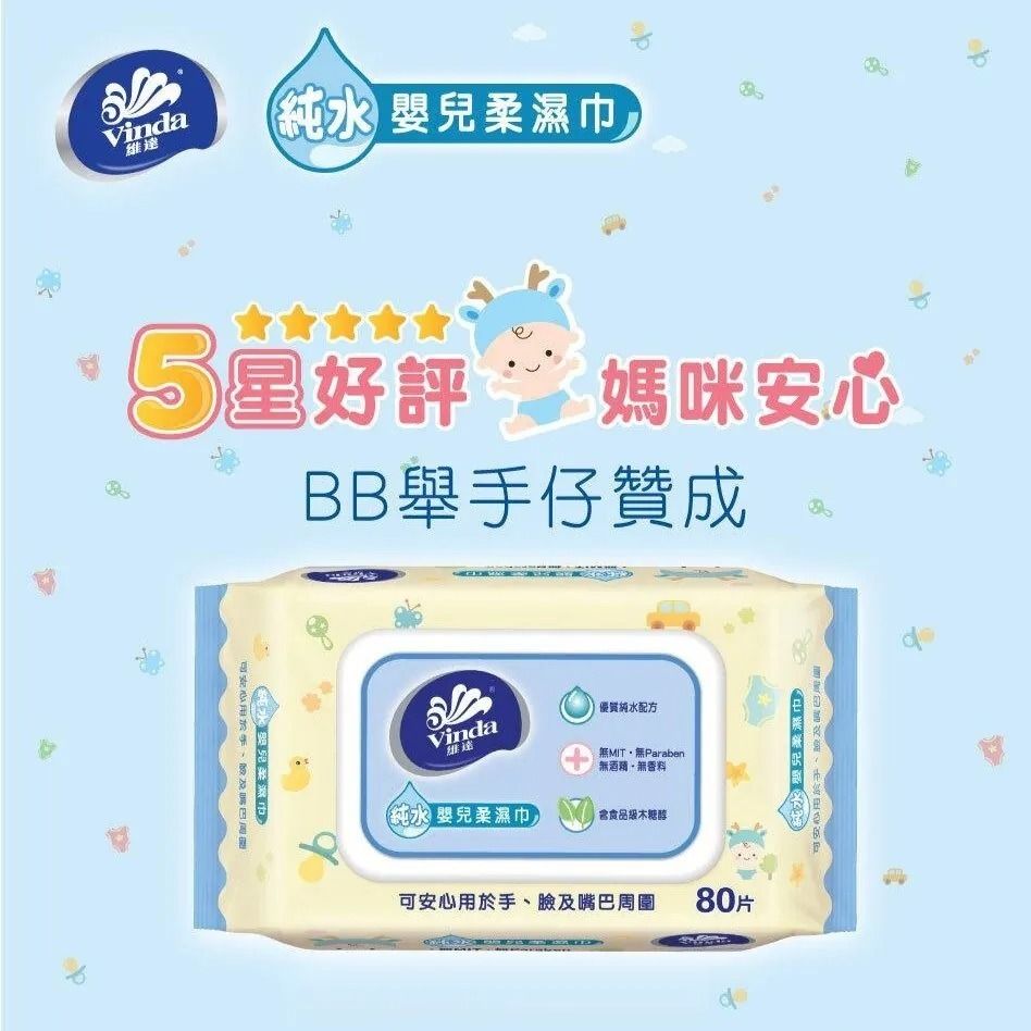 維達 Vinda 純水嬰兒柔濕紙巾 80片裝 (安全無添加 BB寵物可用), 美容＆個人護理, 健康及美容 - 消毒 - Carousell