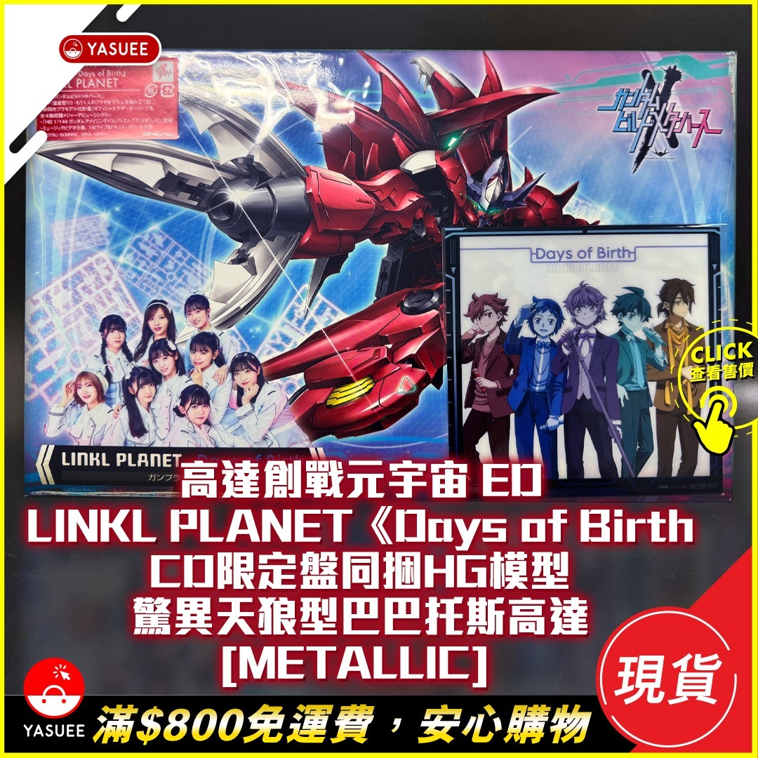 現貨]Bandai 高達創戰元宇宙ED LINKL PLANET《Days of Birth》CD限定盤 