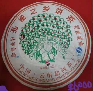孔雀鄉餅茶（特別標註是生茶）一片六千元