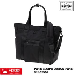 PORTER POTR SCOPE URBAN TOTE 吉田 日本製手提袋 995-1955162976721105923110