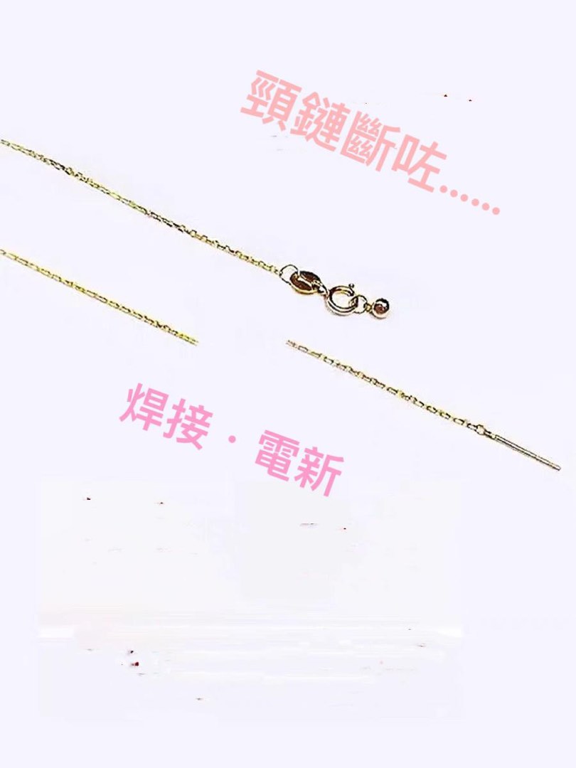 18K Gold Necklace Broken Jewelry Repair Neck Chain Bracelet Welding Repair, Old Jewelry Refurbishing and Redesign, Custom Jewelry Design. Hong Kong local craftsmanship. In-house factory, setting service, urgent jewelry restoration, jewelry repair consultation. Master Ho: 62769030. Tsim Sha Tsui branch.628631253713941128