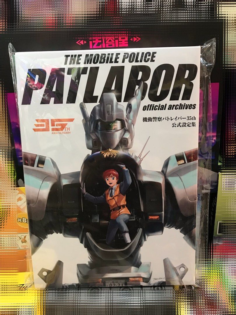新品】機動警察パトレイバー 35th 公式設定集 玄光社 機動警察
