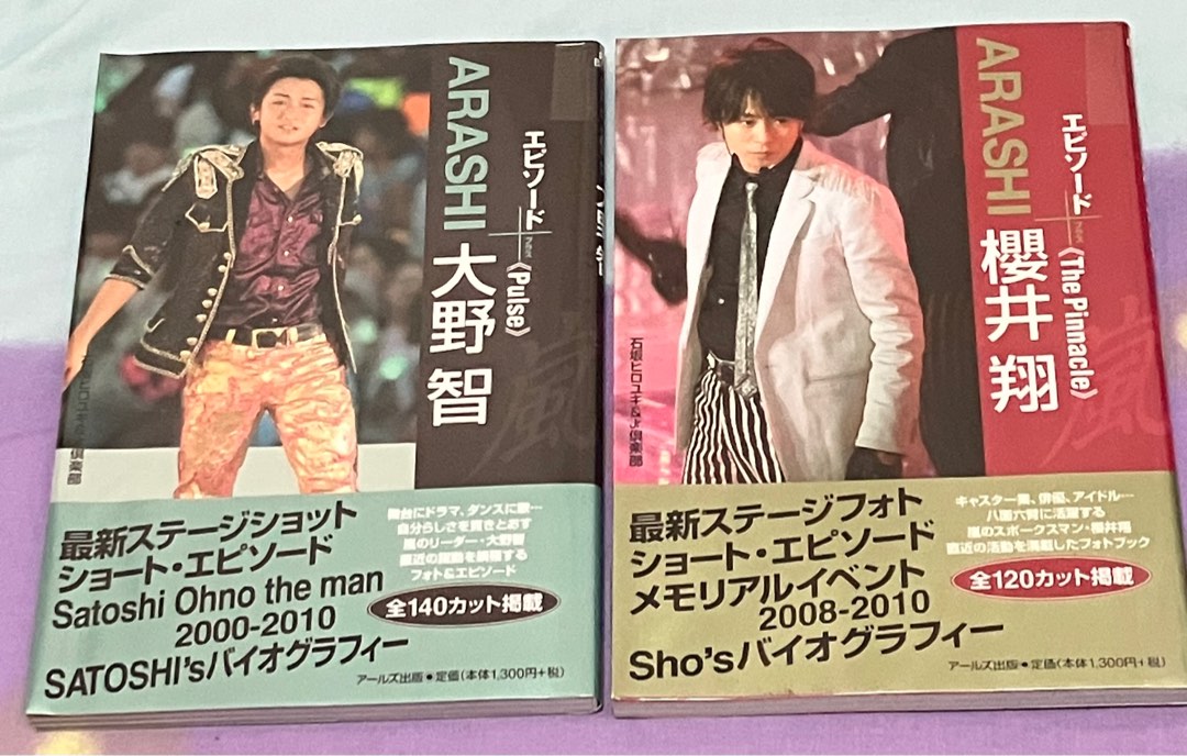 嵐Arashi 寫真書大野智櫻井翔, 興趣及遊戲, 收藏品及紀念品, 日本明星