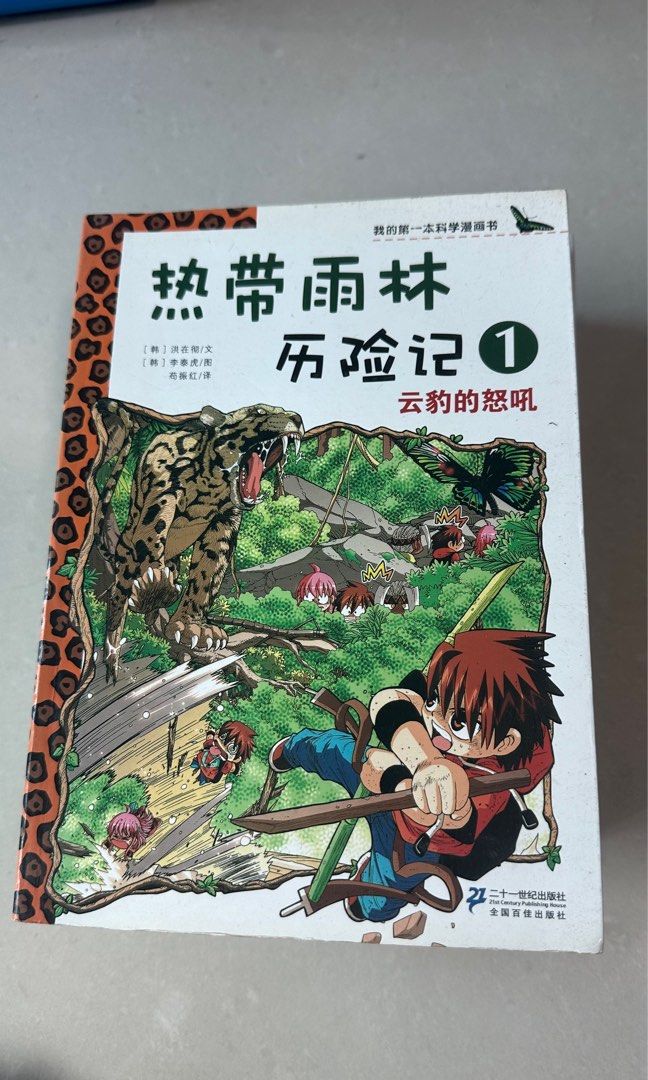 热带雨林冒险记 1-10 热带雨林冒险记 1-10 热带雨林冒险记 1-10 我的第一