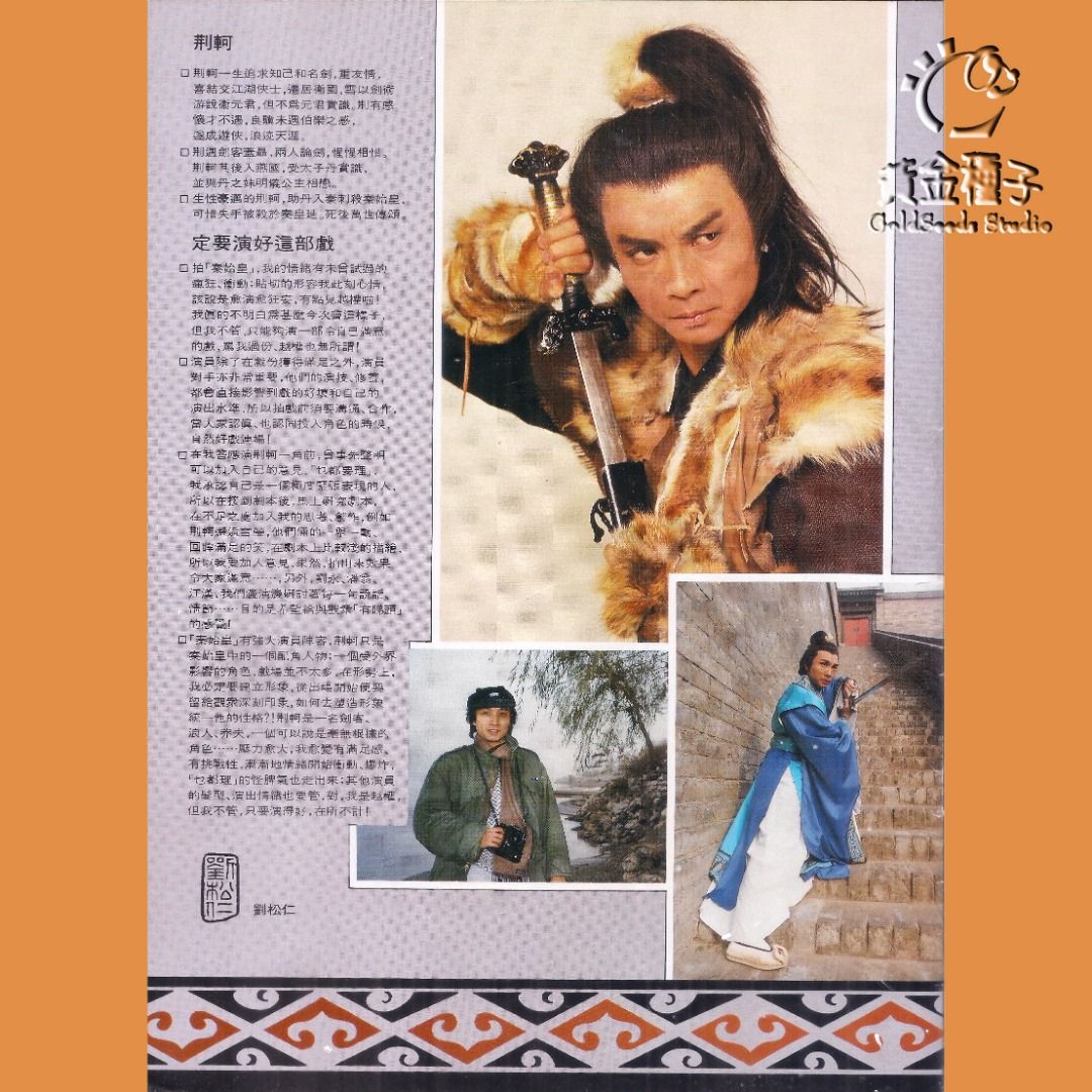 1986 ATV: 秦始皇首播紀念特刊 劉永 馮寶寶 劉松仁 米雪 黃造時 艾迪 主演, 興趣及遊戲, 書本 & 文具, 小說 & 故事書 ...