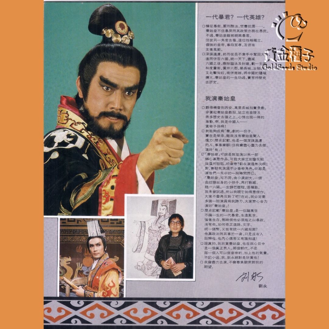 1986 ATV: 秦始皇首播紀念特刊 劉永 馮寶寶 劉松仁 米雪 黃造時 艾迪 主演, 興趣及遊戲, 書本 & 文具, 小說及非小說 ...