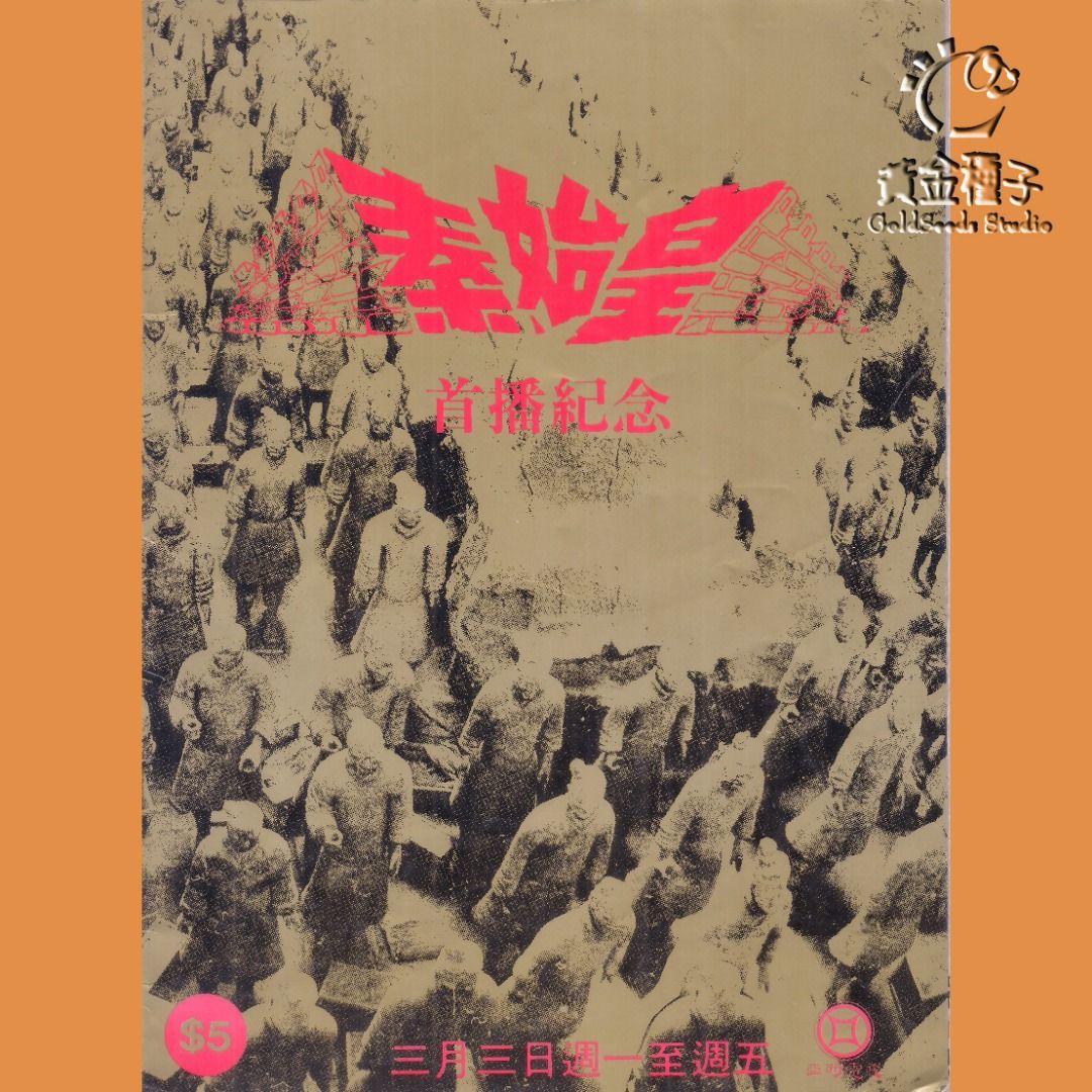 1986 ATV: 秦始皇首播紀念特刊 劉永 馮寶寶 劉松仁 米雪 黃造時 艾迪 主演, 興趣及遊戲, 書本 & 文具, 小說及非小說 ...
