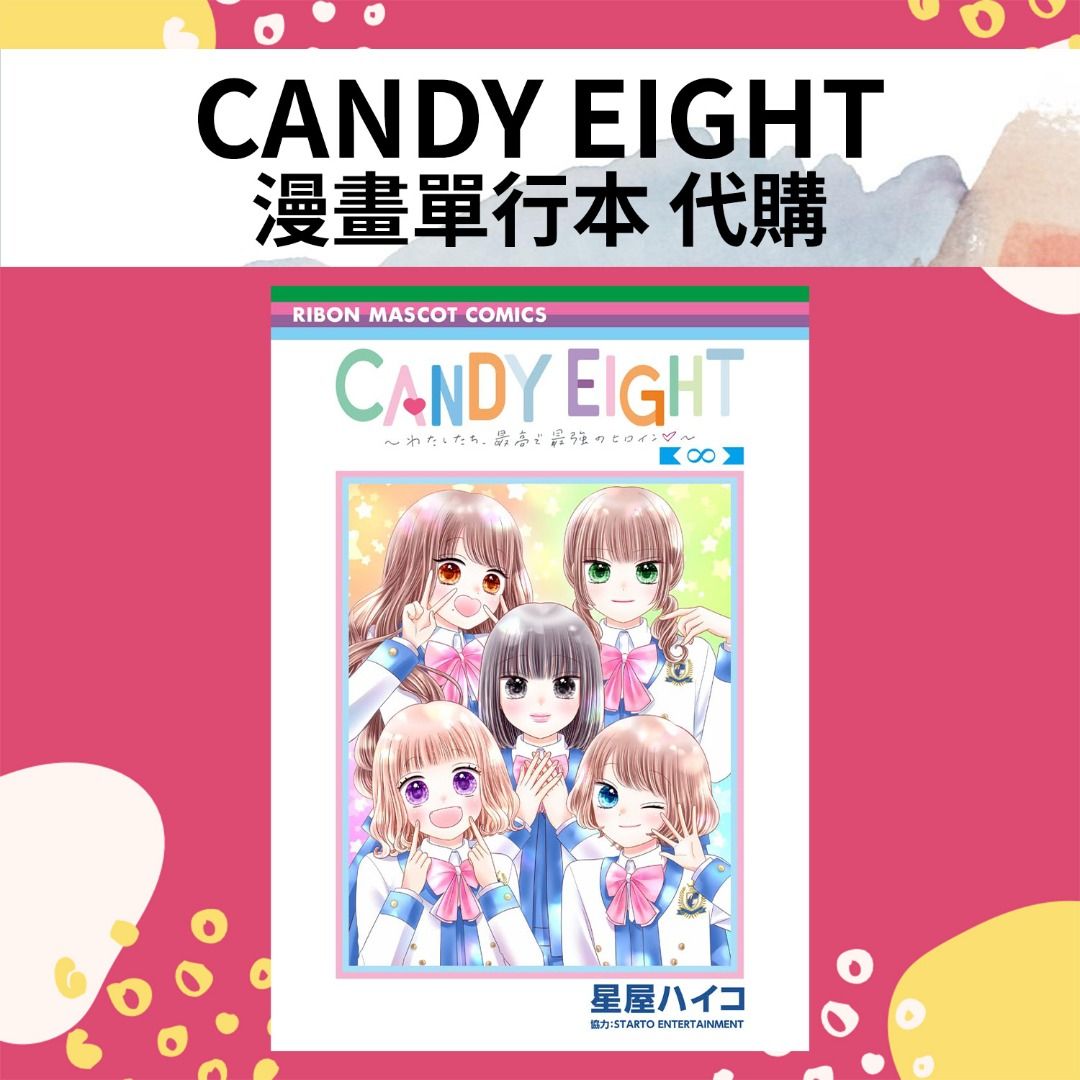 [代購] CANDY EIGHT 漫畫單行本, 興趣及遊戲, 收藏品及紀念品, 日本明星 - Carousell