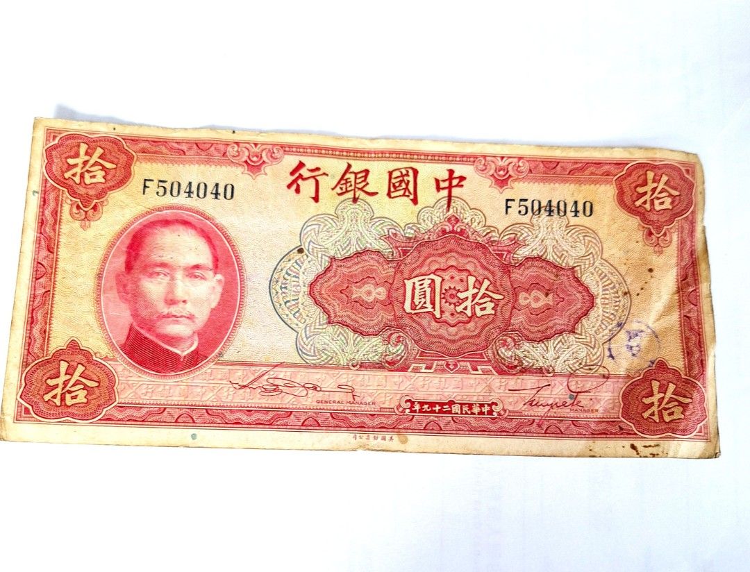 旧紙幣 古紙幣 中華民国 拾圓 Money 古札の通販 中国紙幣