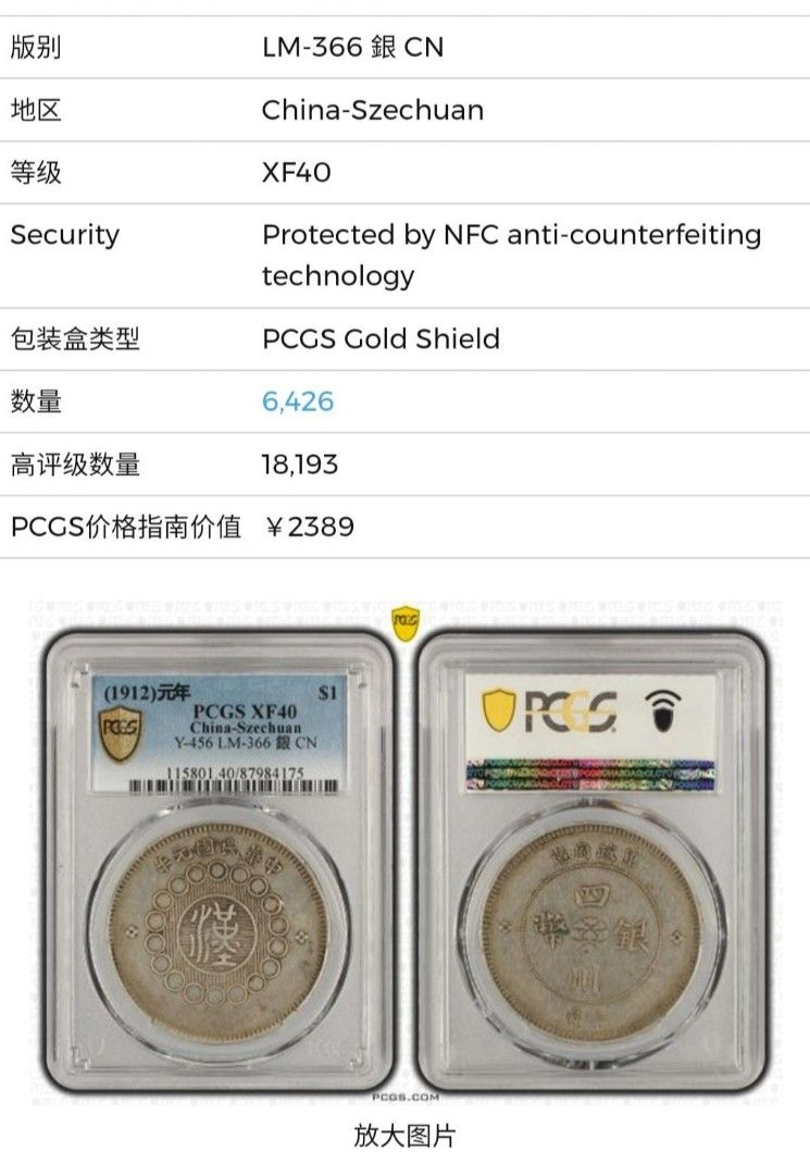 1912年 四川軍政府大型銀貨 PCGS 鑑定XF40 LM-366 Scarce Genuine Vintage 1912 China Szechuan Silver Coin in PCGS
