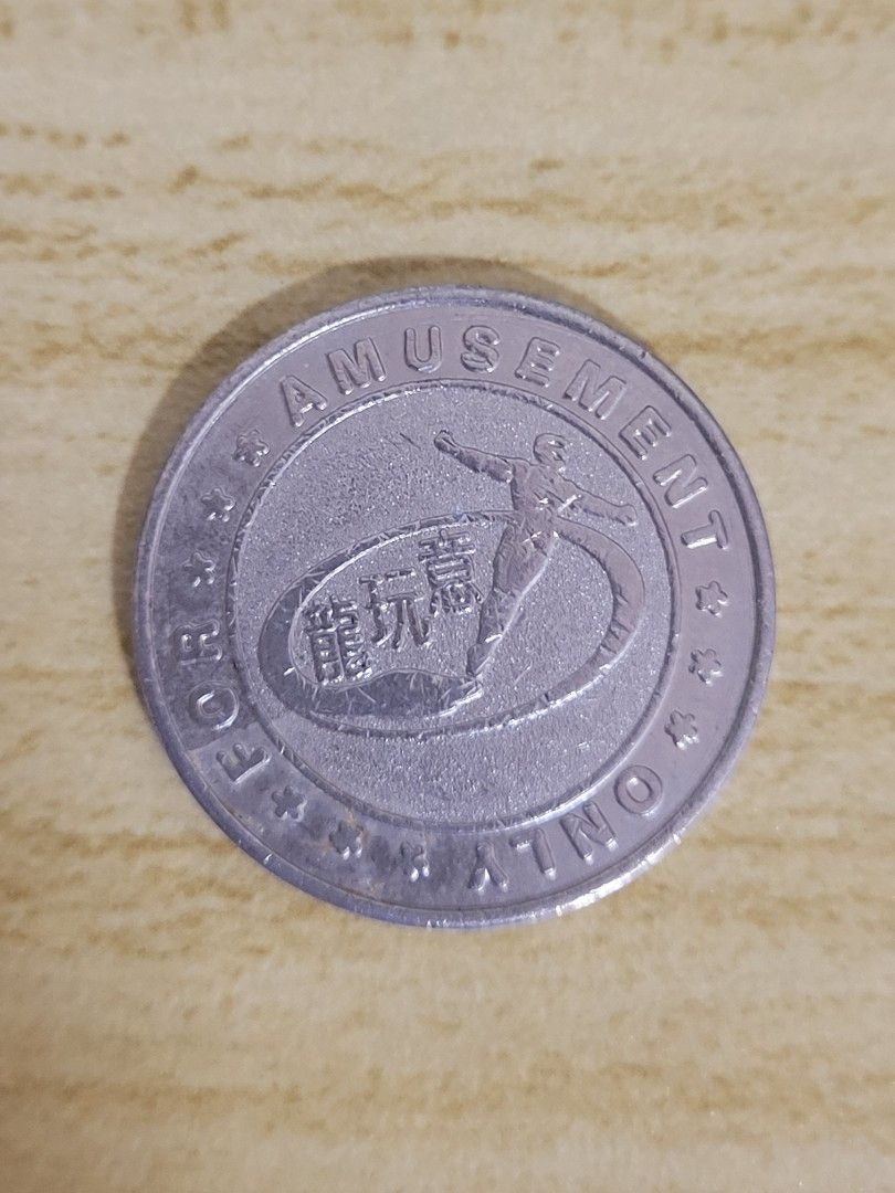 收藏 龍玩意硬幣 代幣 僅此一個