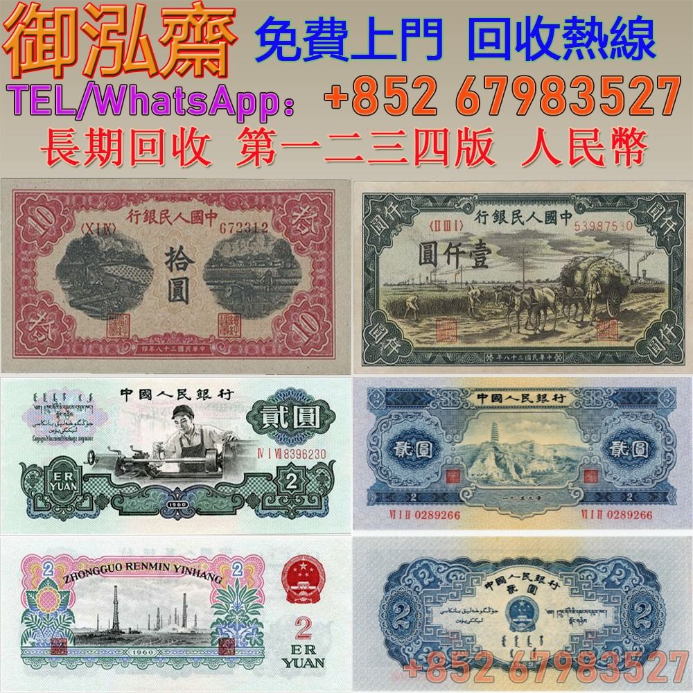 實體門店長期徵求舊版人民幣，舊版港幣，第一版人民幣，第二版人民幣，第三版人民幣，第四版人民幣等, 徵收- Carousell