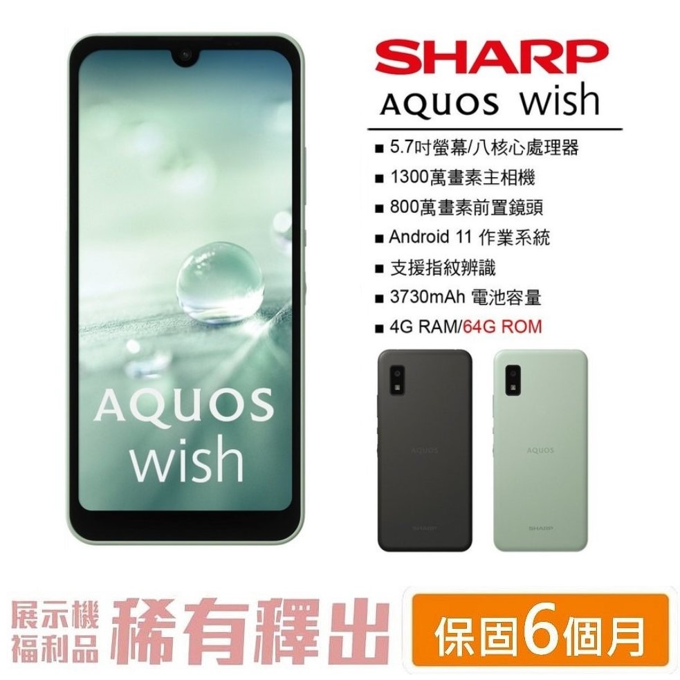 夏普 SHARP AQUOS wish (4G/64G) 5.7吋螢幕 5G手機 防水手機 平價手機 備用機, 手機及配件, 手機 ...